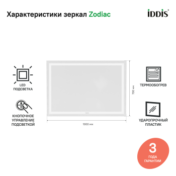 Зеркало с подсветкой и термообогревом 100 см Zodiac IDDIS ZOD10T0i98. Фото