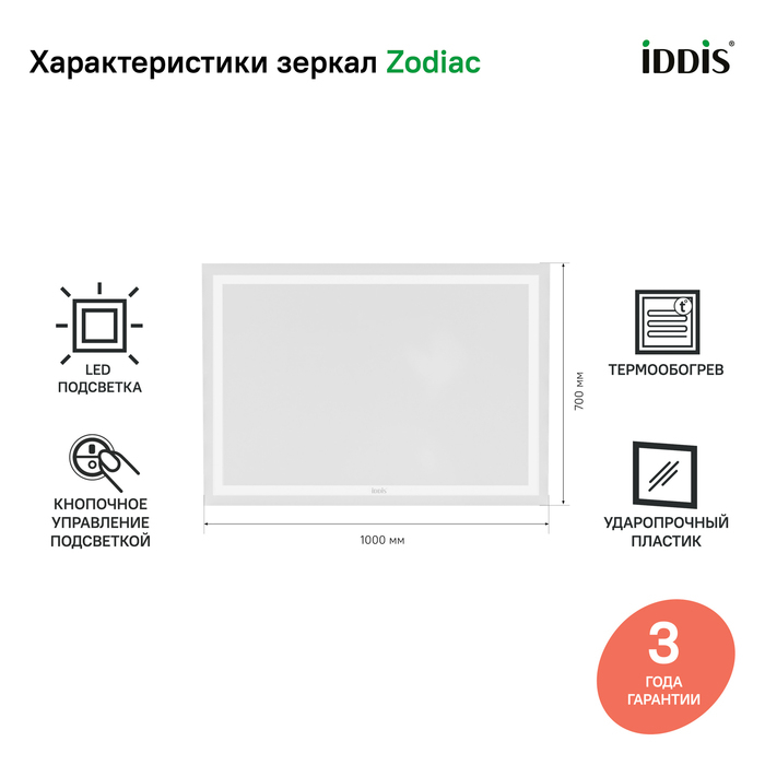 Зеркало с подсветкой и термообогревом 100 см Zodiac IDDIS ZOD10T0i98. Фото